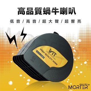 ˋˋ MorTer ˊˊ蝸牛喇叭 氣喇叭 高音 12V 喇叭 機車喇叭 響亮 汽車喇叭 機車喇叭 雙線 通用