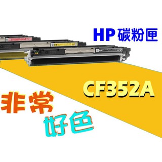 HP 130A 相容碳粉匣 CF352A 適用: M176n/M177fw