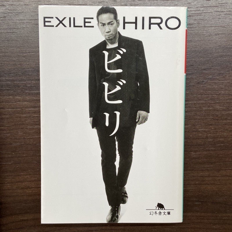 放浪兄弟exile Hero 自傳ビビリ日文原文書幻冬舍 蝦皮購物