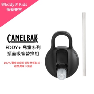美國CAMELBAK EDDY+ 兒童系列瓶蓋吸管替換組🐰SONIBaby🐰 正版授權 吸嘴 吸管 可拆式好沖洗