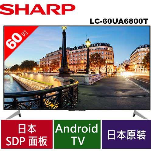 SHARP 60型4K日本原裝聯網液晶電視 LC-60UA6800T
