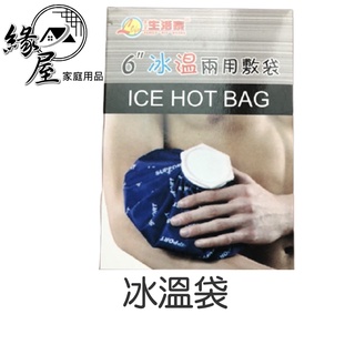 冰溫袋【緣屋百貨】天天出貨 熱呼袋 熱敷袋 冰敷袋 冰熱袋 兩用敷袋 降冰袋 冰包 冰溫兩用敷袋 消暑