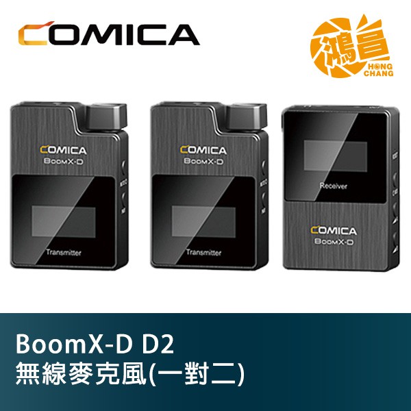 COMICA 科嘜 BoomX-D D2 無線麥克風 (一對二) 開年公司貨 微型 無線收音【鴻昌】