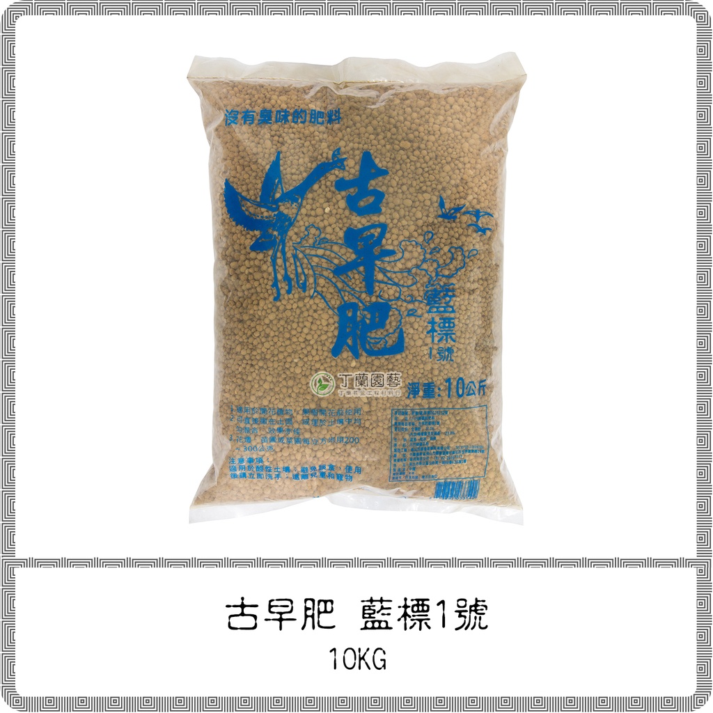 古早肥 藍標1號【10KG】 / 過磷酸鈣肥料 海鳥磷肥 天然磷肥 開花結果