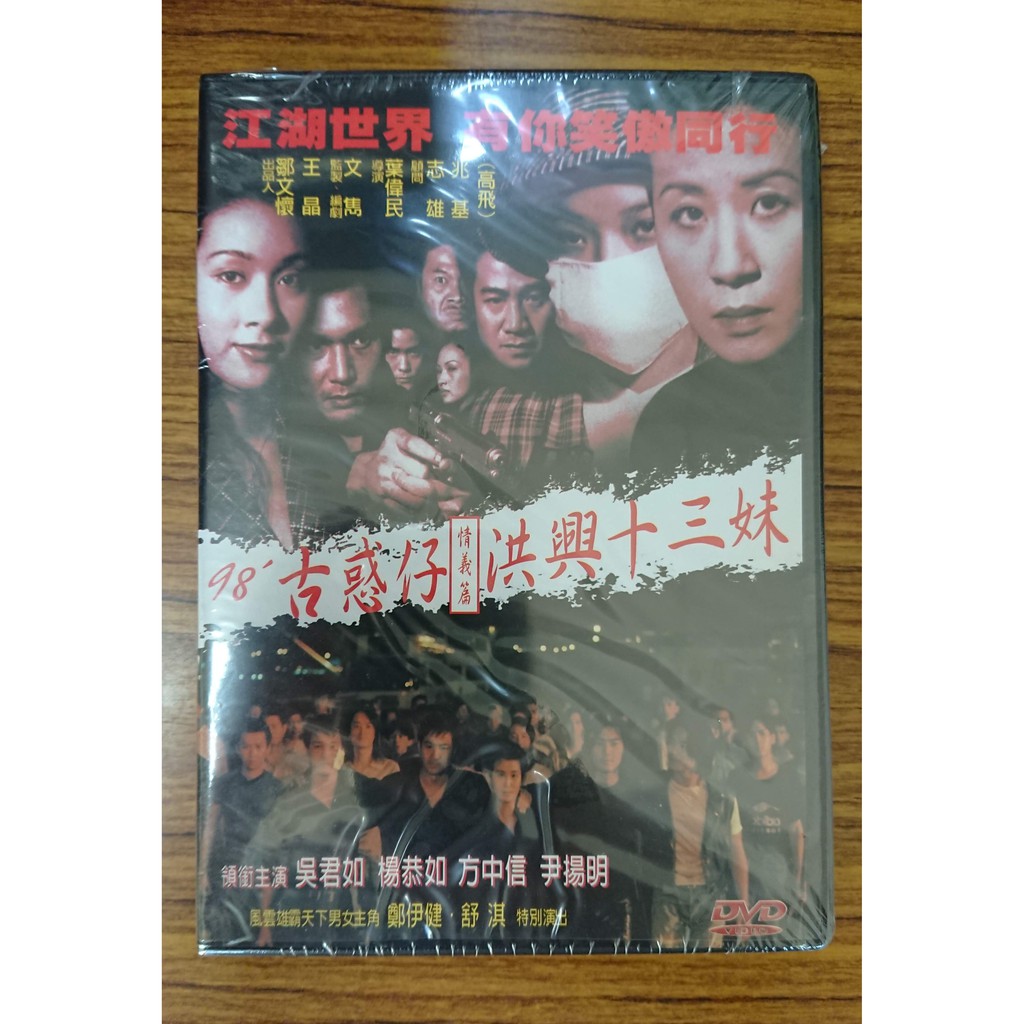 99元系列 – 98’古惑仔情義篇 洪興十三妹 DVD – 吳君如、鄭伊健、楊恭如主演 - 全新正版