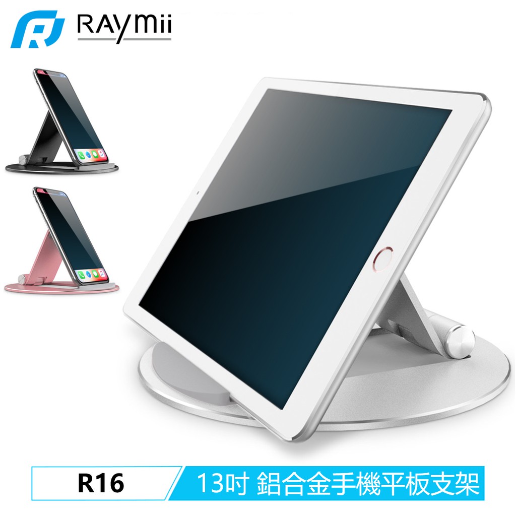 真品13吋可用 Raymii R16 圓盤 鋁合金 手機架 平板架 手機支架 平板支架 懶人支架 適用於iPAD PRO