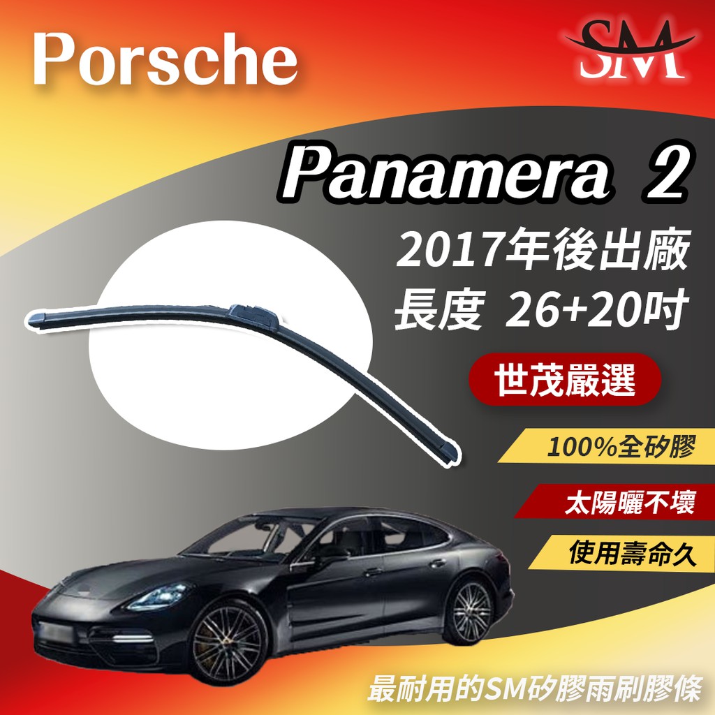 世茂嚴選 SM矽膠雨刷膠條 包覆軟骨型 小b26+20吋 適用 Porsche Panamera Turbo S