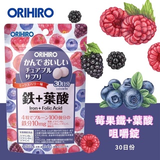 日本ORIHIRO莓果鐵+葉酸咀嚼錠