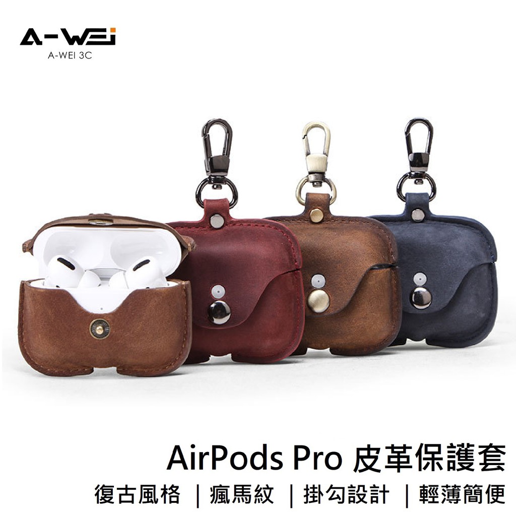 AirPods Pro / AirPods 3 皮革保護套 保護殻 個性創意 真皮復古風 耳機防塵套 【A-WEI】