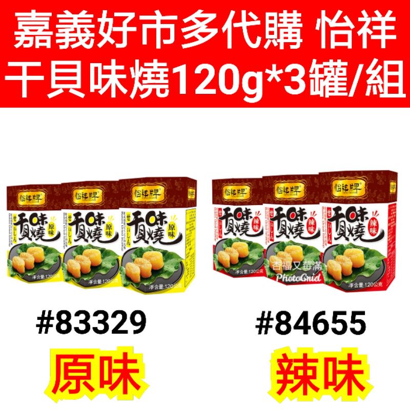 怡 祥 原味 幹貝 味 燒 怡祥牌辣味干貝燒 怡祥牌 辣味 幹貝醬好市多 怡祥干貝味燒 好市多干貝醬 怡祥牌干貝醬