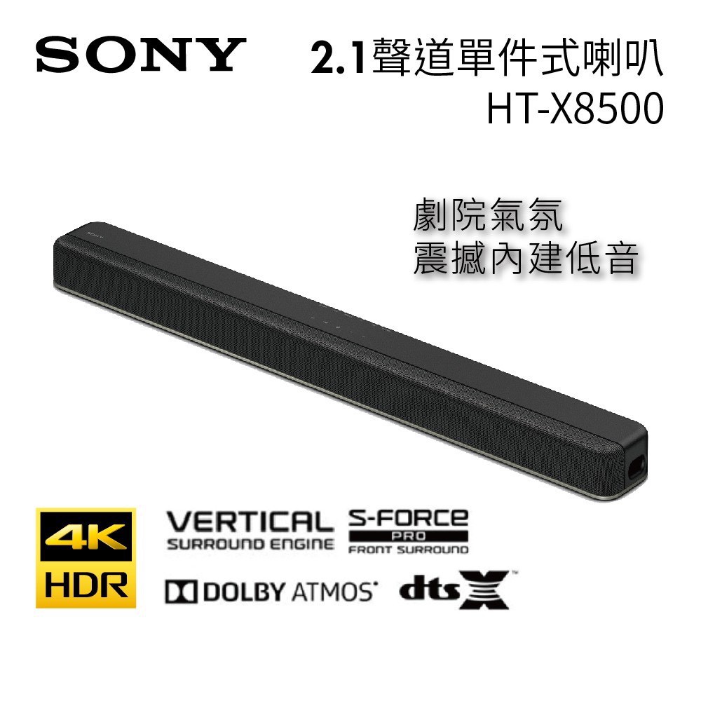 台灣公司貨-原廠保固-SONY 索尼 HT-X8500 Soundbar  聲霸 2.1 聲道單件式環繞音響-家庭劇院