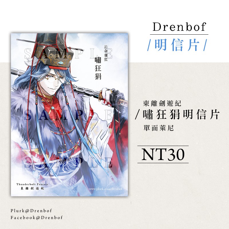 東離劍遊紀 嘯狂狷 殤不患 浪巫謠 明信片 Drenbof 蝦皮購物