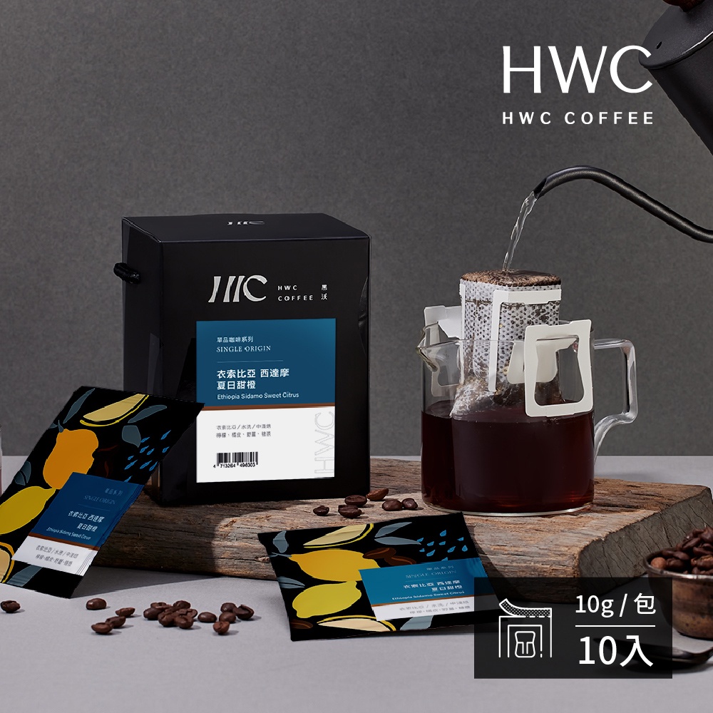 【HWC 黑沃咖啡】單品系列-濾掛咖啡10gX10包/盒(衣索比亞 西達摩 夏日甜橙)
