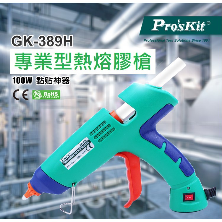 ProsKit 寶工 GK-389H 100W 熱熔槍 膠槍 電熔槍 溶膠棒 附轉接頭(台灣適用) 送膠條 現貨