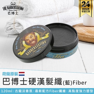 【荷蘭原裝 Barberstation巴博士 硬漢髮纖(藍)Fiber】髮纖 髮乳 髮膏 髮霜 髮蠟 髮油