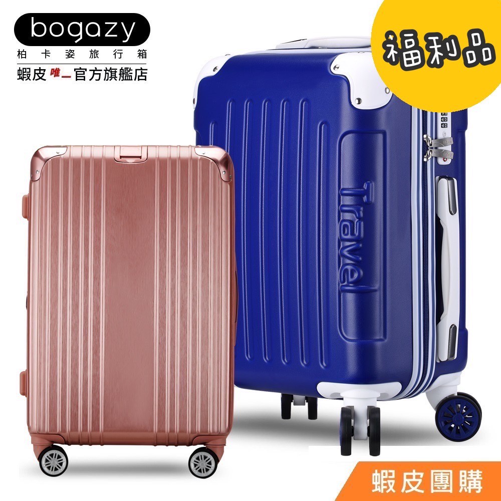 《Bogazy》福袋行李箱/福利品NG品【蝦皮團購】
