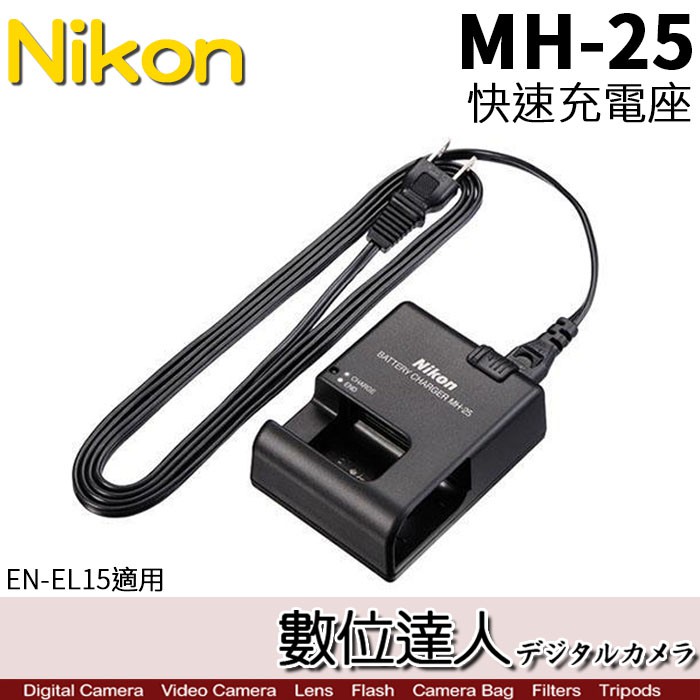 Nikon MH-25 原廠鋰電池充電器 裸裝 EN-EL15 ENEL15 NIKON ZF適用 數位達人