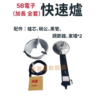 萬豐餐飲裝置 全新 5B電子加長快速爐(全套)含碗公，調節器，瓦斯管，束環X2，瓦斯爐 快炒爐 快速爐 適用桶裝瓦斯