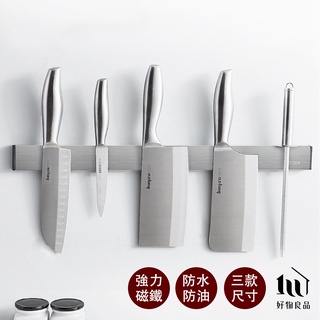 【好物良品】304不鏽鋼免打孔壁掛式廚房用具磁吸刀架 磁性工具架 磁力刀具收納架