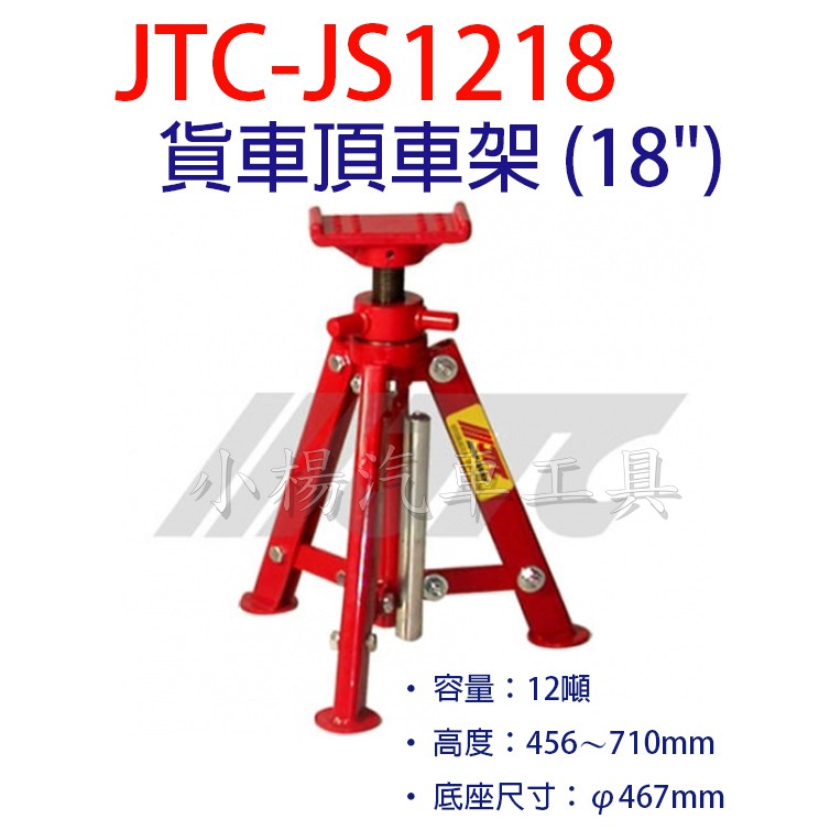 【小楊汽車工具】JTC JS1218 貨車頂車架 (18")