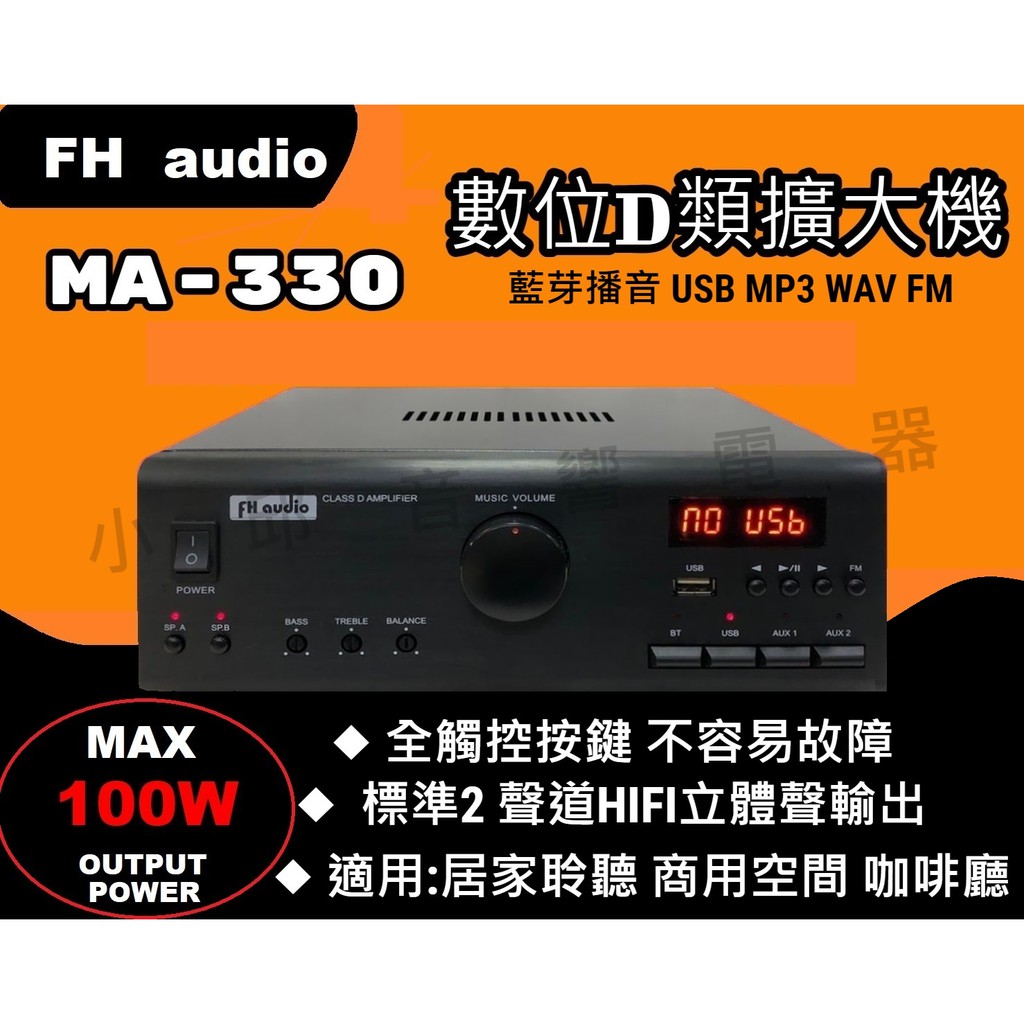 【AV影音E-GO】FH audio amplifier MA-330 數位音響擴大機 USB MP3 WAV FM藍芽