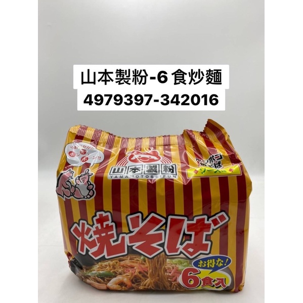 山本製粉-6食炒麵👍