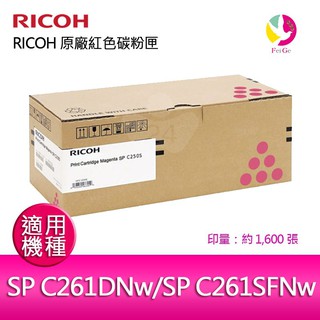 RICOH 原廠紅色碳粉匣 SP C250S M / S-C250SMT適用SP C261DNW/SP C261SFNW