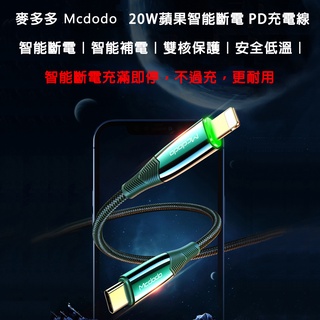 麥多多 蘋果充電線 Mcdodo 20W PD 快充線 iphone 快充 TypeC to lightning