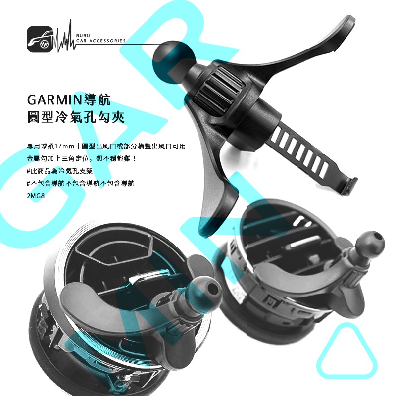 2MG8【GARMIN導航 圓型冷氣孔勾架】適用DriveSmart 55 65 76 86 | BuBu車用品