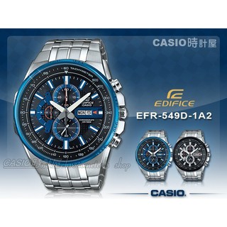 CASIO 時計屋 EDIFICE EFR-549D-1A2 藍 三眼計時 全新 保固開發票 EFR-549D