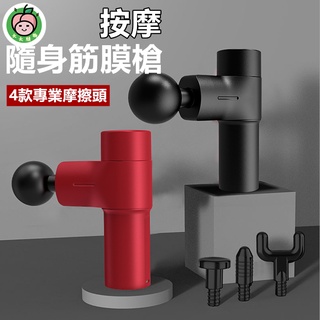 ⚡🇹🇼現貨⚡迷你槍 筋膜槍 震動按摩器 mini小型電動肌肉健身器 多功能沖擊槍 放鬆器 舒緩按摩機