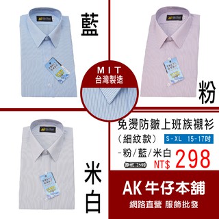 《臺灣製-MIT》免燙防皺上班族襯衫-細紋款(長袖)-藍/粉/米白(原價$599)【AK牛仔本舖】