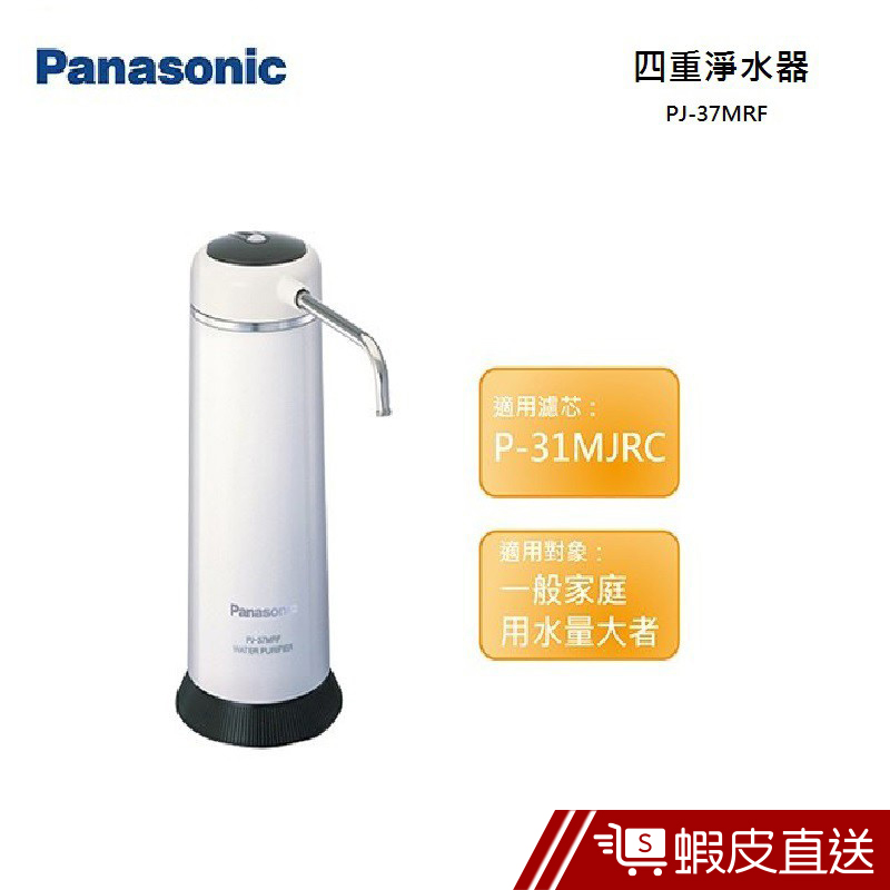 Panasonic 國際牌  除菌型淨水器 PJ-37MRF  現貨 蝦皮直送