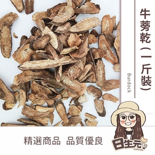 黑牛蒡乾 600g 批發【附發票｜日生元】 臺灣黑牛蒡 牛蒡 牛蒡根 牛蒡片 牛蒡絲 牛蒡茶 低溫烘培 自家耕種
