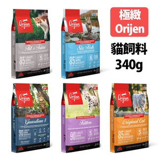 【Orijen 歐睿健】無穀貓飼料340g -幼貓/成貓六種魚/愛貓/室內貓野牧鮮雞/守護8