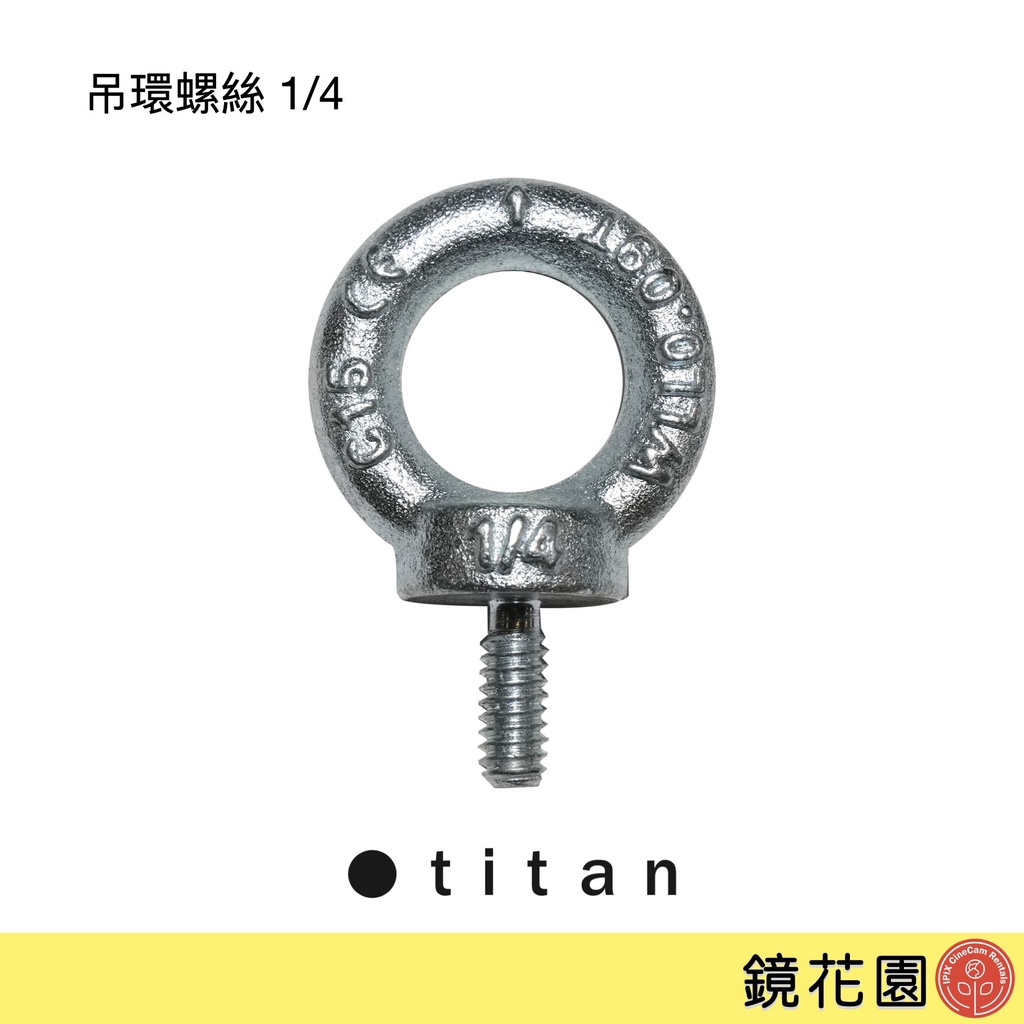 泰坦 TITAN 英美制 吊環螺絲 起重吊環 1/4 助理小物 現貨 鏡花園
