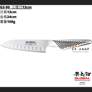 【54SHOP】日本製 具良治GLOBAL 三德刀13cm(有氣孔) GS-90 蔬果刀 料理刀 廚刀