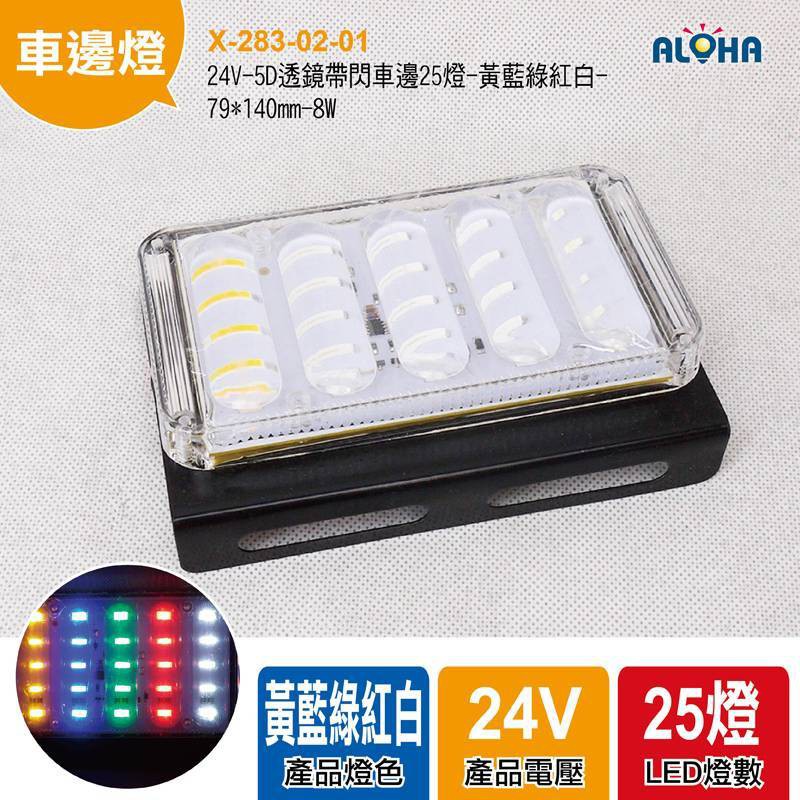 Led車燈diy改裝24v 5d透鏡帶閃車邊25燈 黃藍綠紅白 79 140mm 8w 側邊燈 蝦皮購物