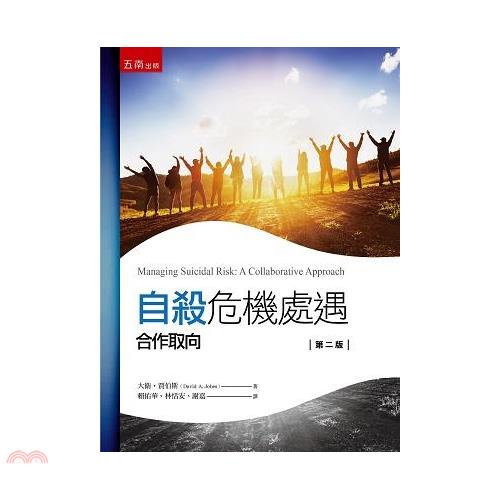 自殺危機處遇：合作取向(二版)