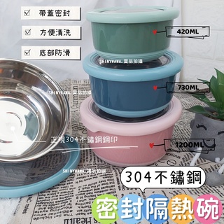 (臺灣現貨)304不鏽鋼密封隔熱碗 泡麵碗 三色碗 小學三色碗 密封隔熱碗 不鏽鋼隔熱碗．SHINYWAWA