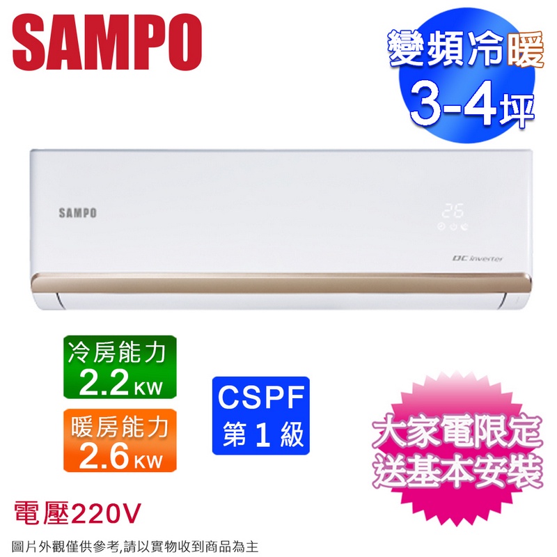 SAMPO聲寶3-4坪一級變頻冷暖分離式冷氣 AM-NF22DC/AU-NF22DC~含基本安裝+舊機回收