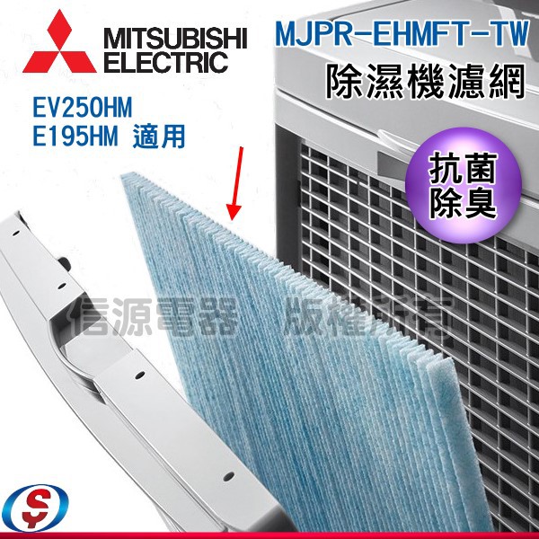 現貨  三菱除濕機MJ-EV250HM/MJ-E195HM 專用PM2.5濾網 MJPR-EHMFT-TW