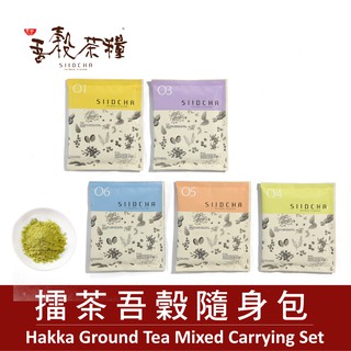 【 吾穀茶糧SIIDCHA 】客家擂茶 綜合口味隨身包單包 Hakka Ground Tea｜２２種口味一次滿足