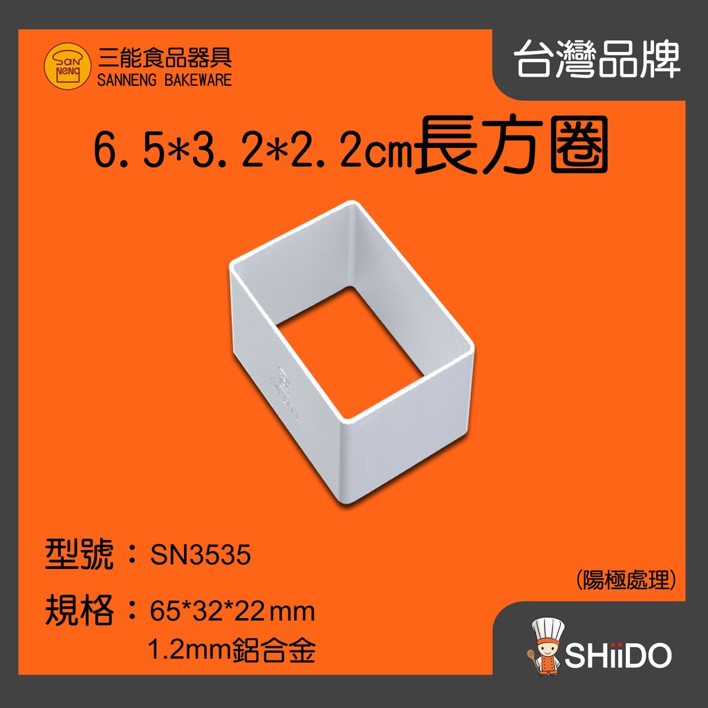 【SHiiDO】三能長方圈 SN3535 (6.5*3.2*2.2cm)長方圈(陽極) 三能鳳梨酥模具 長方形餅乾模具
