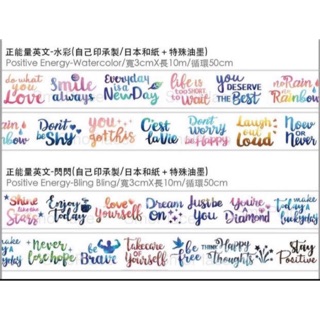 ［分裝］Smo 正能量英文書法紙膠帶 水彩Watercolor/閃閃Bling Bling