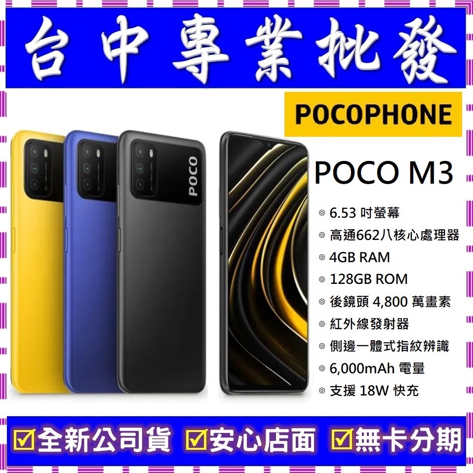 【專業批發】全新公司貨小米POCOPHONE POCO M3 4GB/128GB　舊機可回收折抵　可搭配門號更優惠