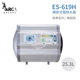 『怡心牌熱水器』ES-619H 限量特價 ES-經典系列(機械型) 橫掛式電熱水器 25.3公升 220V 原廠公司貨