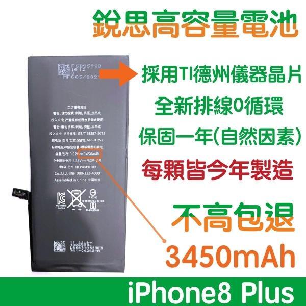 【6大好禮】 不高包退 3450mAhiPhone8+ 銳思高容量電池 iPhone8 Plus 銳思 原廠電池 含稅價