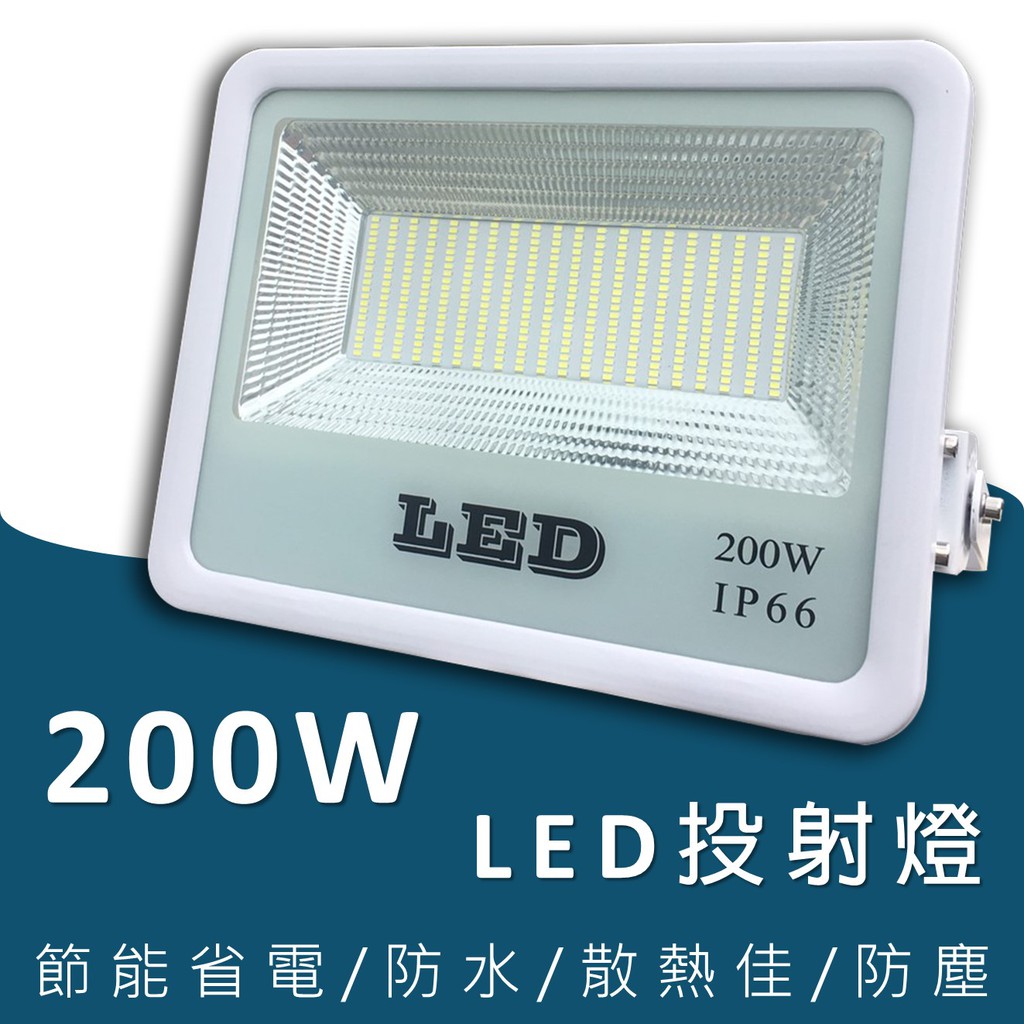 led 投射燈 200瓦 白光 SMD 豪華款 泛光型 LED 探照燈 貼片款 200W led 200w 投射燈