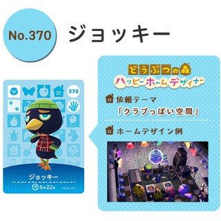 臺灣現貨 日版 正版 全新未使用 動物森友會 動物之森 amiibo 卡片 No.370 Jacques 鳥 趙奇